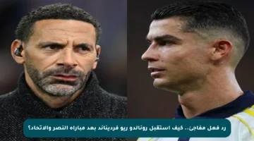 رد فعل مفاجئ.. كيف استقبل رونالدو ريو فرديناند بعد مباراة النصر والاتحاد؟